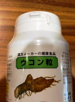 秋ウコン粒　130g　約500粒入りの通販は中屋彦十郎薬局