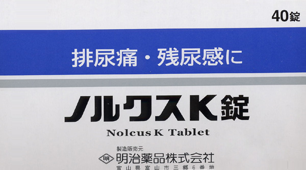 ノルクスK錠：排尿時の不快感、残尿感の漢方薬通信販売