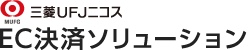 EC決済ソリューション