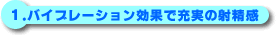 G－GREEDバイブレーションリングの解説