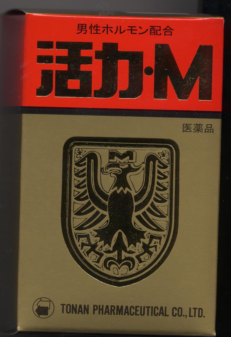 活力M(精力剤の販売)は中屋彦十郎薬局