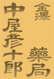 薬茶 薬用茶 の作り方 漢方薬と生薬の通信販売は中屋彦十郎薬局