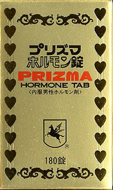 精力剤の通販、販売リスト（内服ホルモン剤)プリズマホルモン錠（旧型）