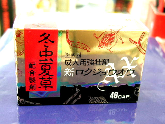 精力剤の通販、販売リスト（漢方薬)ロクジュオウEX